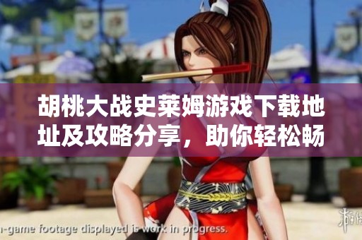 胡桃大战史莱姆游戏下载地址及攻略分享，助你轻松畅玩游戏