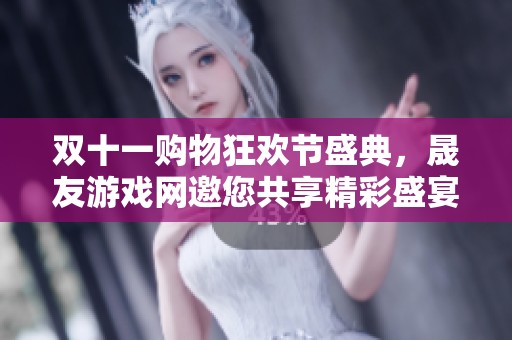 双十一购物狂欢节盛典，晟友游戏网邀您共享精彩盛宴