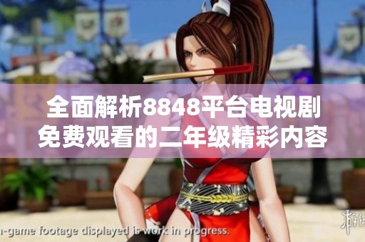 全面解析8848平台电视剧免费观看的二年级精彩内容