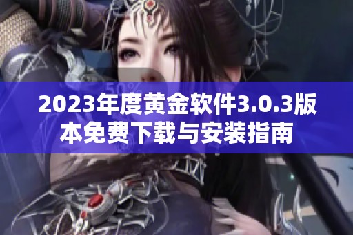 2023年度黄金软件3.0.3版本免费下载与安装指南