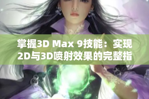 掌握3D Max 9技能：实现2D与3D喷射效果的完整指南