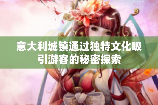 意大利城镇通过独特文化吸引游客的秘密探索