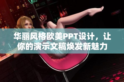 华丽风格欧美PPT设计，让你的演示文稿焕发新魅力