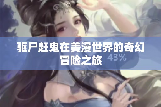 驱尸赶鬼在美漫世界的奇幻冒险之旅