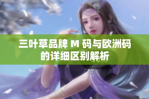 三叶草品牌 M 码与欧洲码的详细区别解析