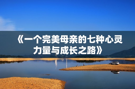 《一个完美母亲的七种心灵力量与成长之路》