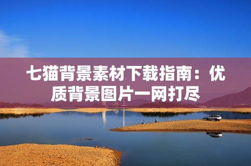 七猫背景素材下载指南：优质背景图片一网打尽