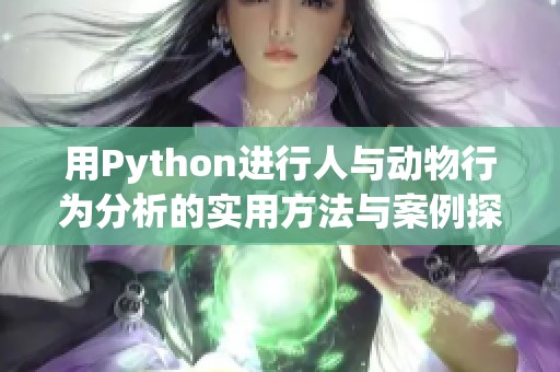 用Python进行人与动物行为分析的实用方法与案例探讨