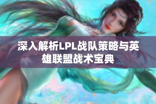深入解析LPL战队策略与英雄联盟战术宝典