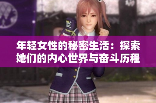 年轻女性的秘密生活：探索她们的内心世界与奋斗历程