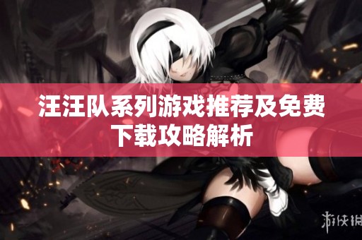 汪汪队系列游戏推荐及免费下载攻略解析