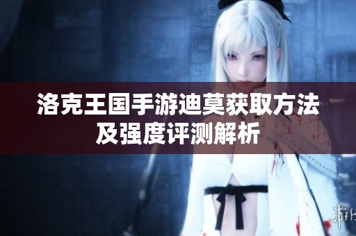 洛克王国手游迪莫获取方法及强度评测解析