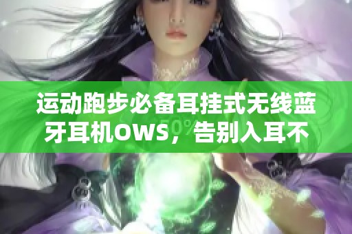 运动跑步必备耳挂式无线蓝牙耳机OWS，告别入耳不适感