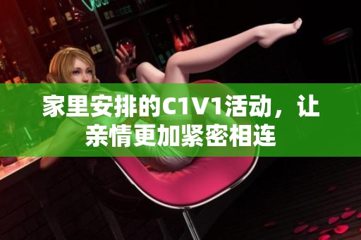 家里安排的C1V1活动，让亲情更加紧密相连