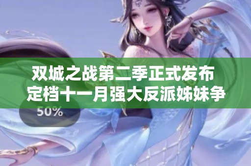 双城之战第二季正式发布 定档十一月强大反派姊妹争斗再现英雄史诗