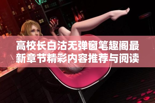 高校长白沽无弹窗笔趣阁最新章节精彩内容推荐与阅读指南