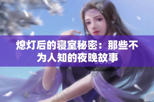 熄灯后的寝室秘密：那些不为人知的夜晚故事
