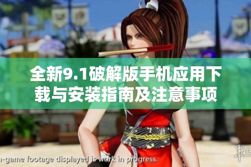 全新9.1破解版手机应用下载与安装指南及注意事项