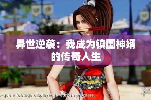 异世逆袭：我成为镇国神婿的传奇人生