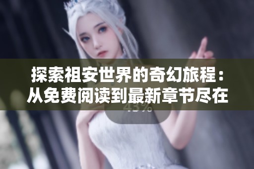 探索祖安世界的奇幻旅程：从免费阅读到最新章节尽在血红小说网