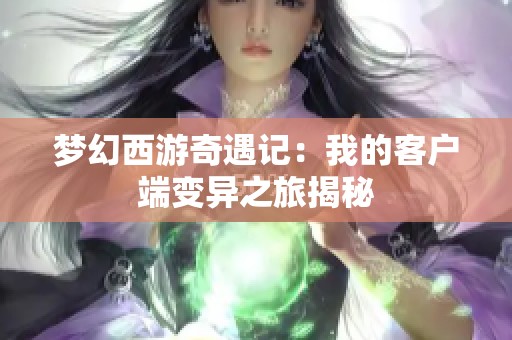梦幻西游奇遇记：我的客户端变异之旅揭秘