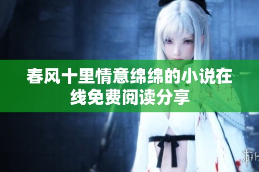 春风十里情意绵绵的小说在线免费阅读分享