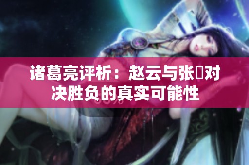 诸葛亮评析：赵云与张郃对决胜负的真实可能性