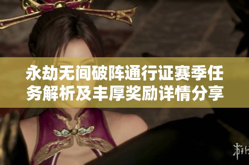 永劫无间破阵通行证赛季任务解析及丰厚奖励详情分享