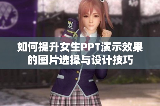 如何提升女生PPT演示效果的图片选择与设计技巧