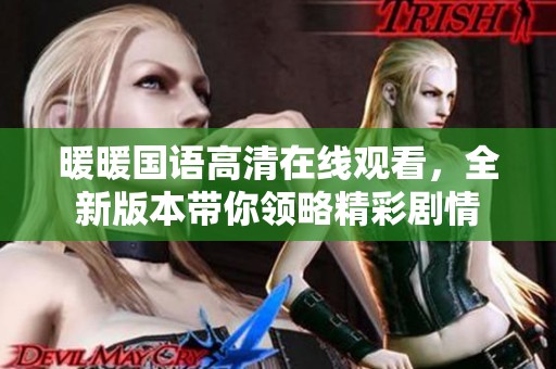 暖暖国语高清在线观看，全新版本带你领略精彩剧情