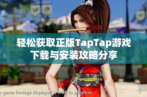 轻松获取正版TapTap游戏下载与安装攻略分享