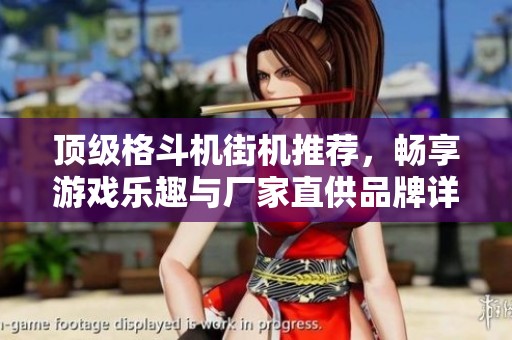 顶级格斗机街机推荐，畅享游戏乐趣与厂家直供品牌详解
