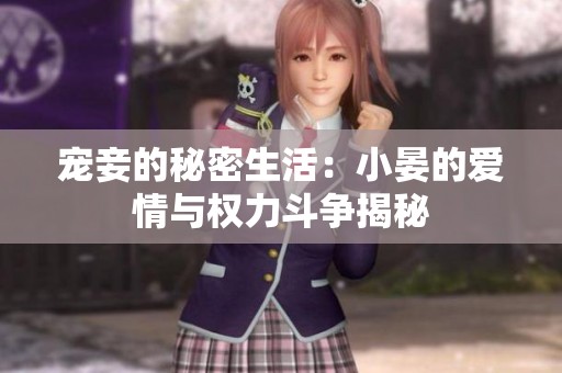 宠妾的秘密生活：小晏的爱情与权力斗争揭秘