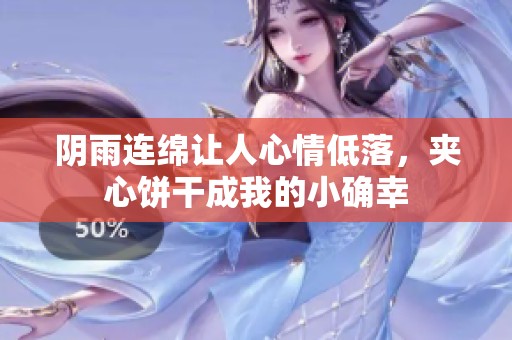 阴雨连绵让人心情低落，夹心饼干成我的小确幸