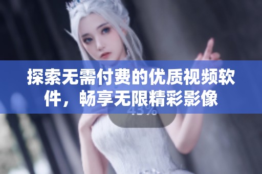 探索无需付费的优质视频软件，畅享无限精彩影像