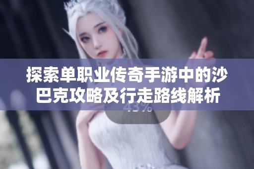 探索单职业传奇手游中的沙巴克攻略及行走路线解析