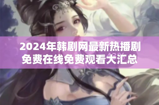 2024年韩剧网最新热播剧免费在线免费观看大汇总