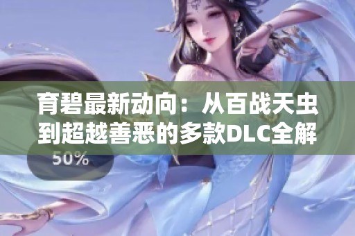 育碧最新动向：从百战天虫到超越善恶的多款DLC全解析