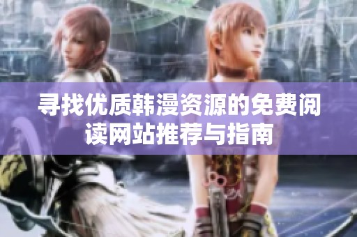 寻找优质韩漫资源的免费阅读网站推荐与指南