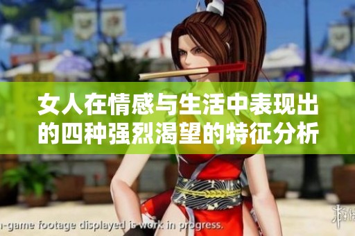 女人在情感与生活中表现出的四种强烈渴望的特征分析