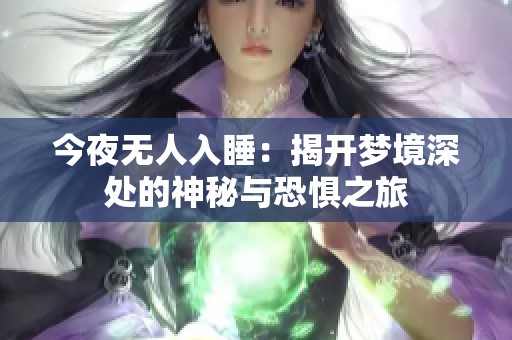 今夜无人入睡：揭开梦境深处的神秘与恐惧之旅