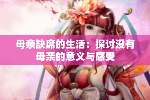 母亲缺席的生活：探讨没有母亲的意义与感受