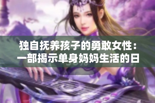 独自抚养孩子的勇敢女性：一部揭示单身妈妈生活的日本电视剧