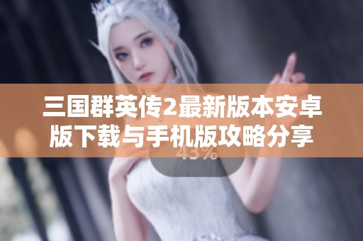 三国群英传2最新版本安卓版下载与手机版攻略分享