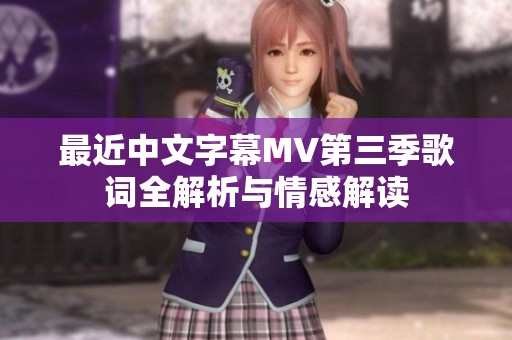 最近中文字幕MV第三季歌词全解析与情感解读