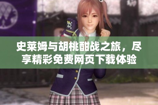 史莱姆与胡桃酣战之旅，尽享精彩免费网页下载体验
