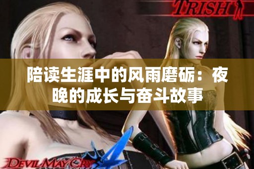 陪读生涯中的风雨磨砺：夜晚的成长与奋斗故事