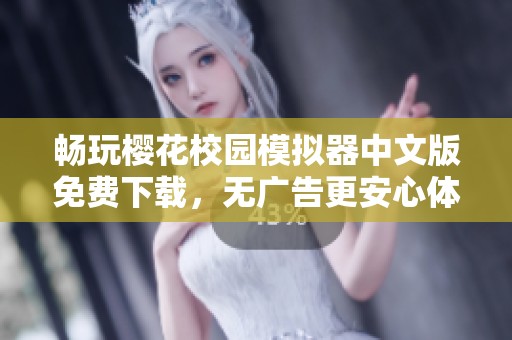 畅玩樱花校园模拟器中文版免费下载，无广告更安心体验