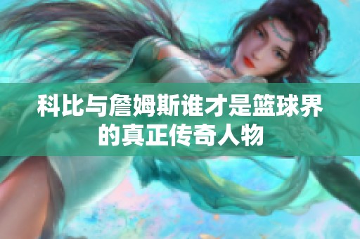 科比与詹姆斯谁才是篮球界的真正传奇人物