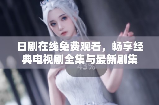 日剧在线免费观看，畅享经典电视剧全集与最新剧集
